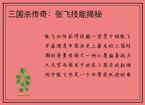 三国杀传奇：张飞技能揭秘