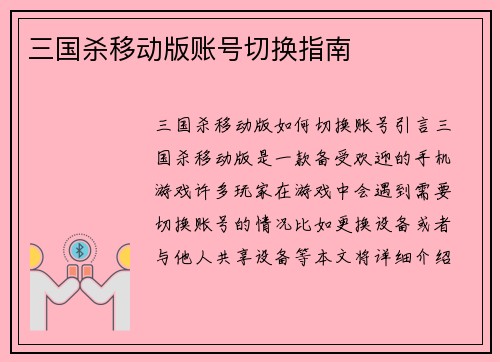 三国杀移动版账号切换指南