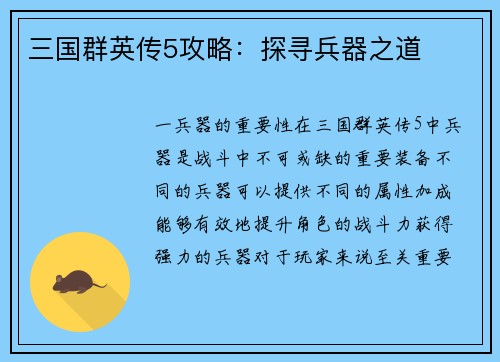 三国群英传5攻略：探寻兵器之道