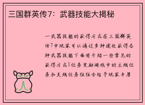 三国群英传7：武器技能大揭秘