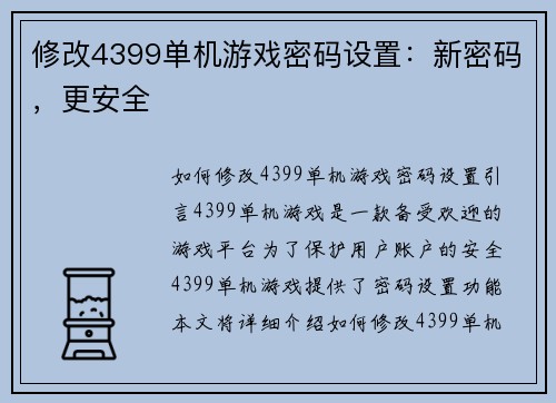 修改4399单机游戏密码设置：新密码，更安全
