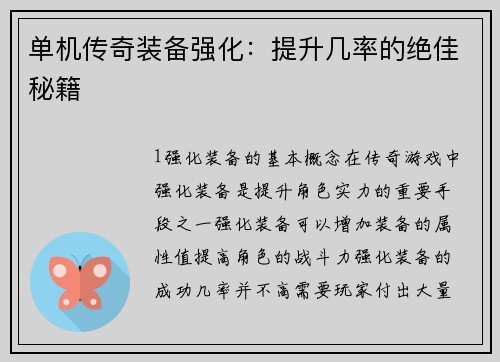 单机传奇装备强化：提升几率的绝佳秘籍