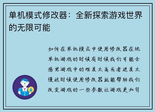 单机模式修改器：全新探索游戏世界的无限可能